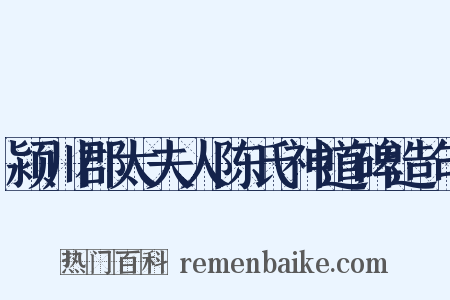 颍川郡太夫人陈氏神道碑造句是什么意思的图片